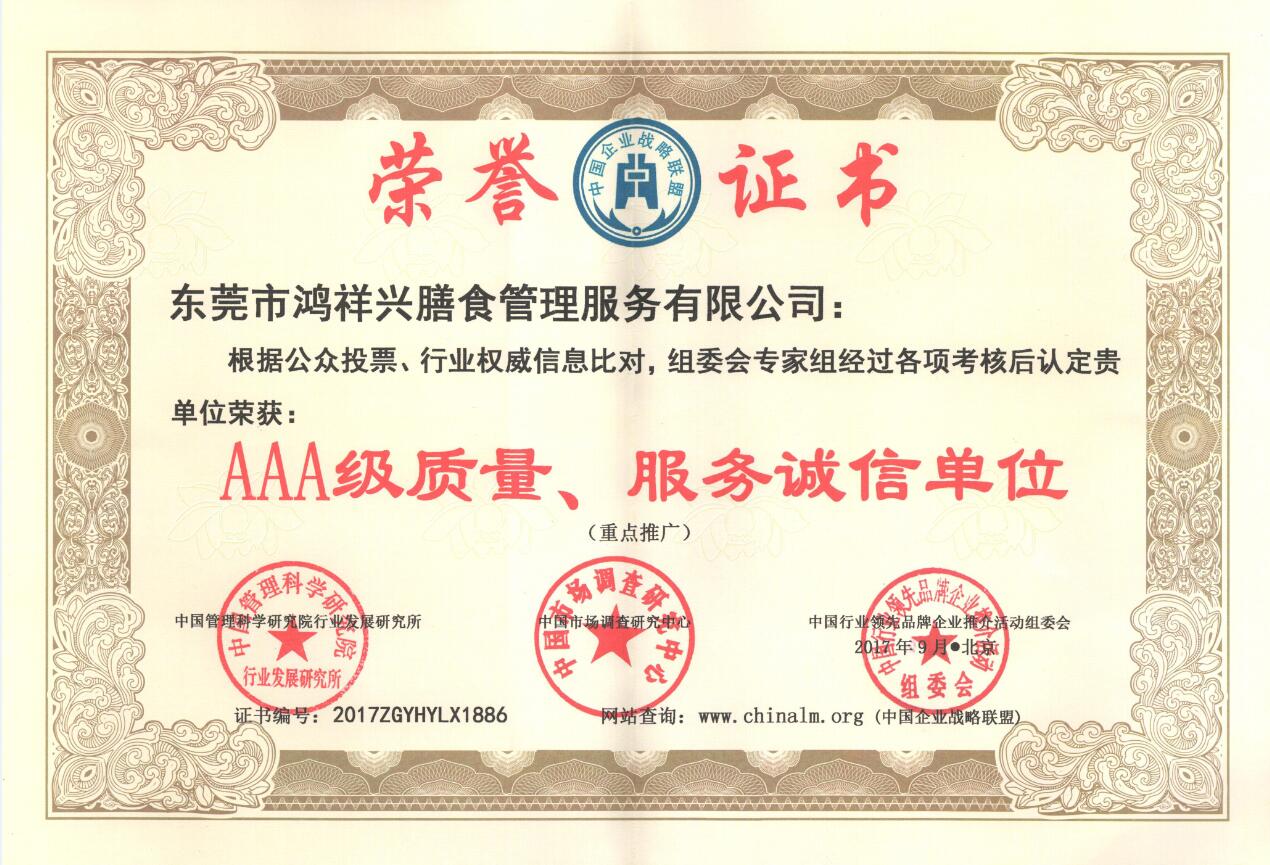 AAA級(jí)質(zhì)量、服務(wù)誠(chéng)信單