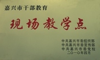 黄冈市干部教育现场讲授点