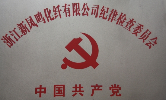 HB火博·(Home)化纤纪律查抄委员会