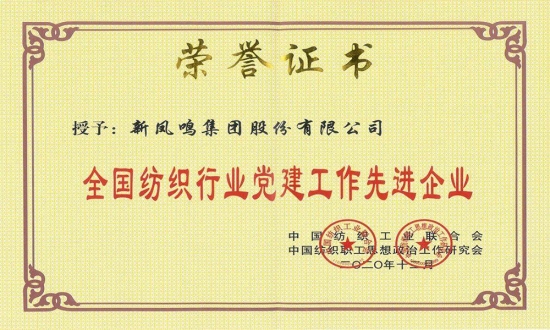 全国纺织行业党建工作先进企业