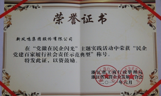 民企党建百家推广社会责任示范典型