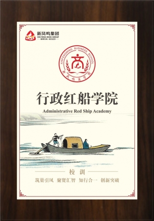 行政红船学院