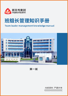 班组长治理知识手册
